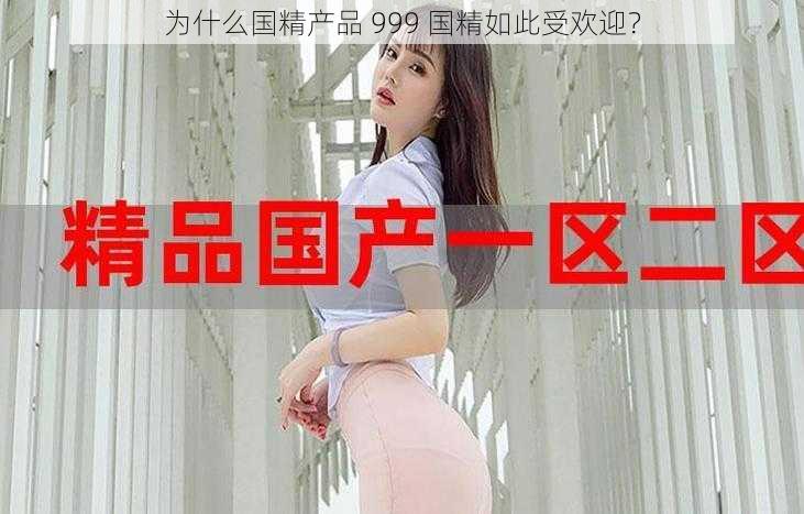 为什么国精产品 999 国精如此受欢迎？