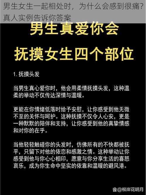 男生女生一起相处时，为什么会感到很痛？真人实例告诉你答案