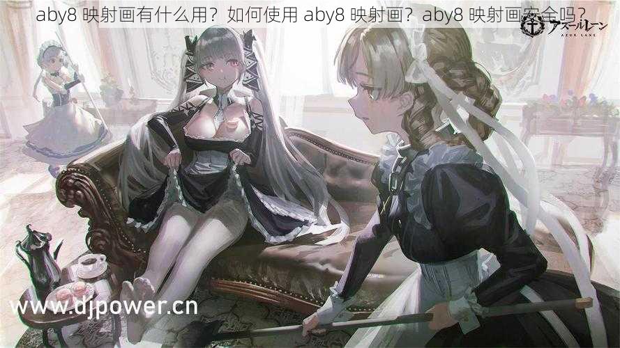 aby8 映射画有什么用？如何使用 aby8 映射画？aby8 映射画安全吗？