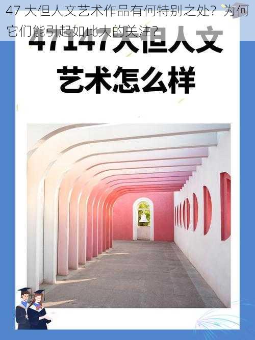 47 大但人文艺术作品有何特别之处？为何它们能引起如此大的关注？