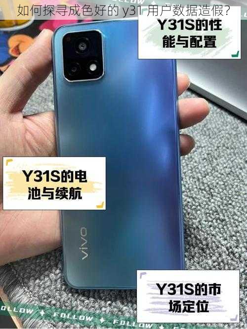 如何探寻成色好的 y31 用户数据造假？