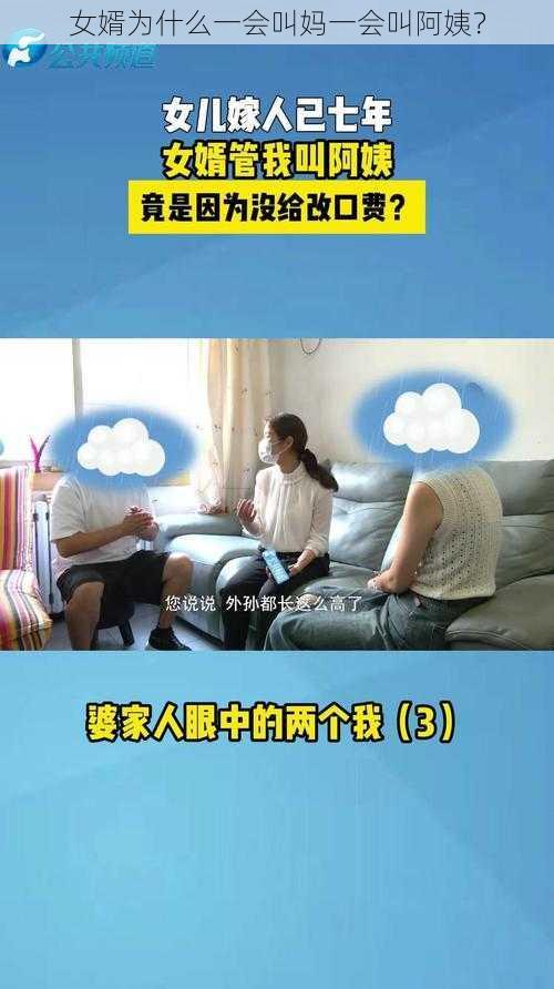 女婿为什么一会叫妈一会叫阿姨？