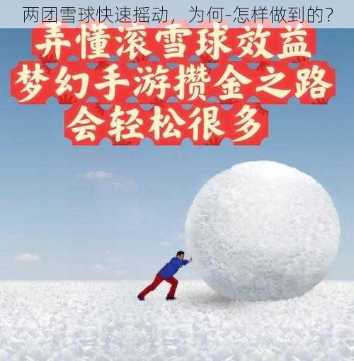 两团雪球快速摇动，为何-怎样做到的？