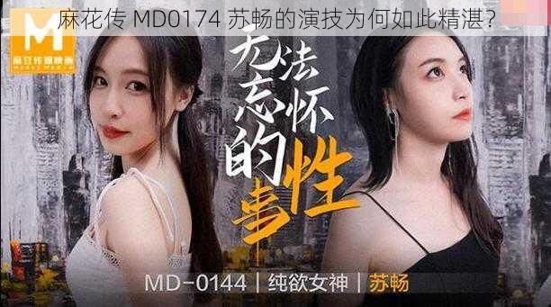 麻花传 MD0174 苏畅的演技为何如此精湛？