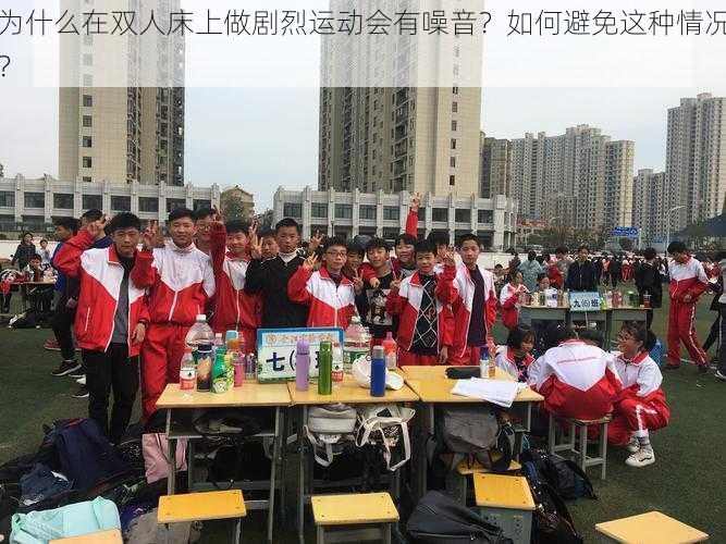 为什么在双人床上做剧烈运动会有噪音？如何避免这种情况？