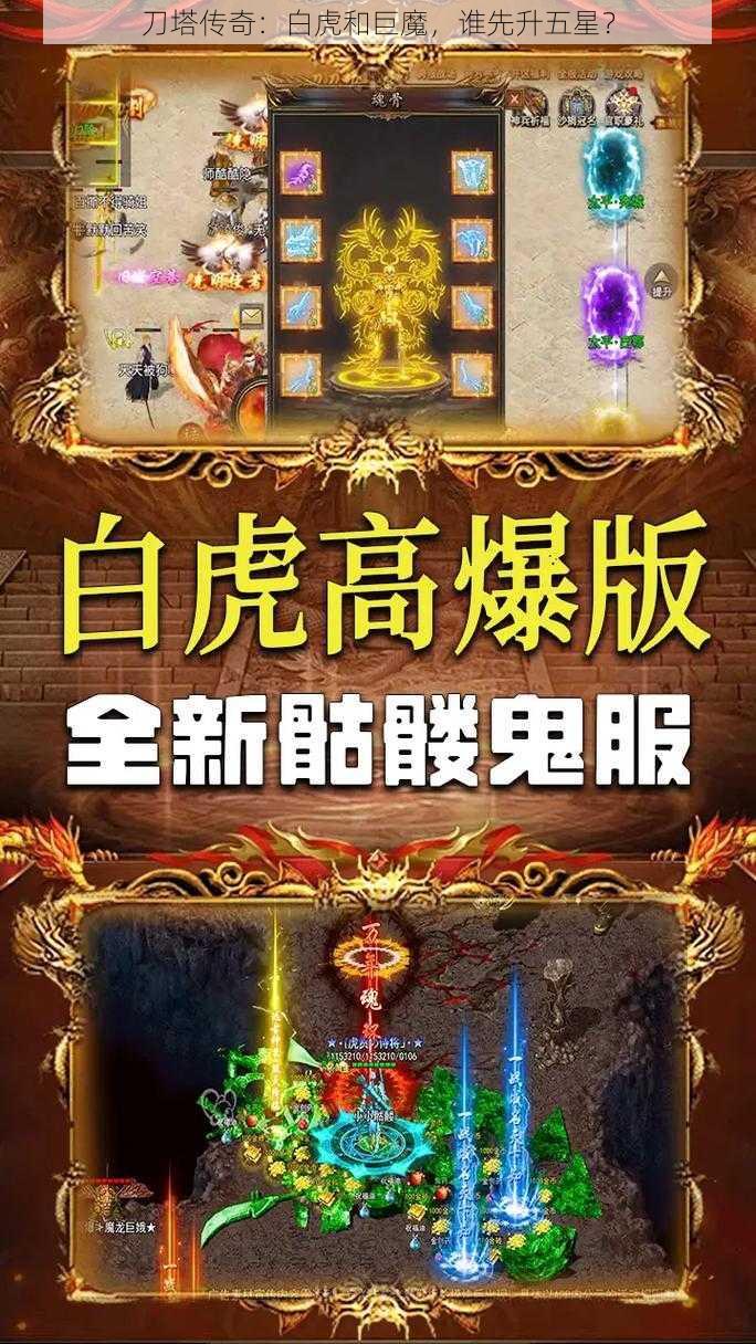 刀塔传奇：白虎和巨魔，谁先升五星？