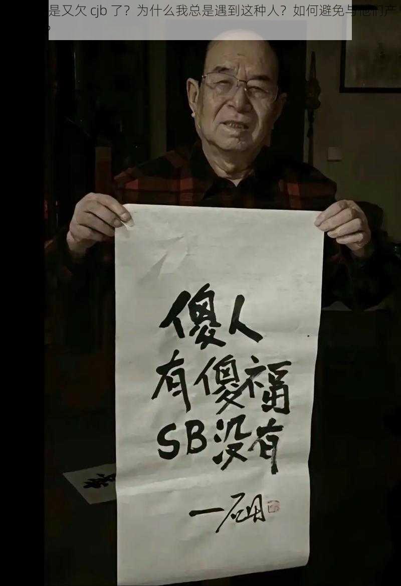 sb 是不是又欠 cjb 了？为什么我总是遇到这种人？如何避免与他们产生冲突？