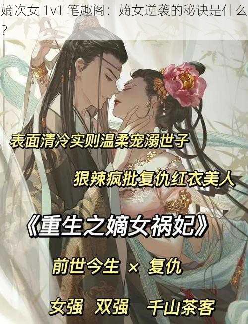 嫡次女 1v1 笔趣阁：嫡女逆袭的秘诀是什么？