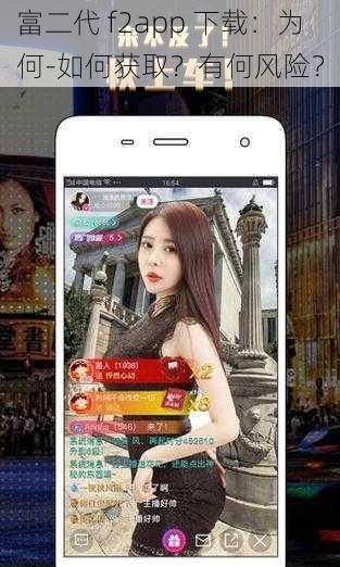 富二代 f2app 下载：为何-如何获取？有何风险？