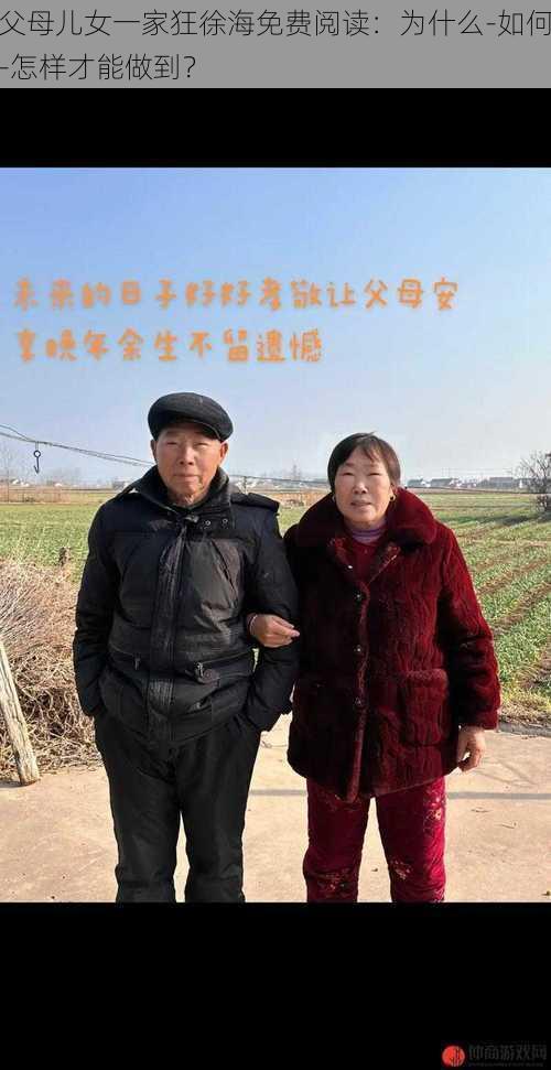 父母儿女一家狂徐海免费阅读：为什么-如何-怎样才能做到？