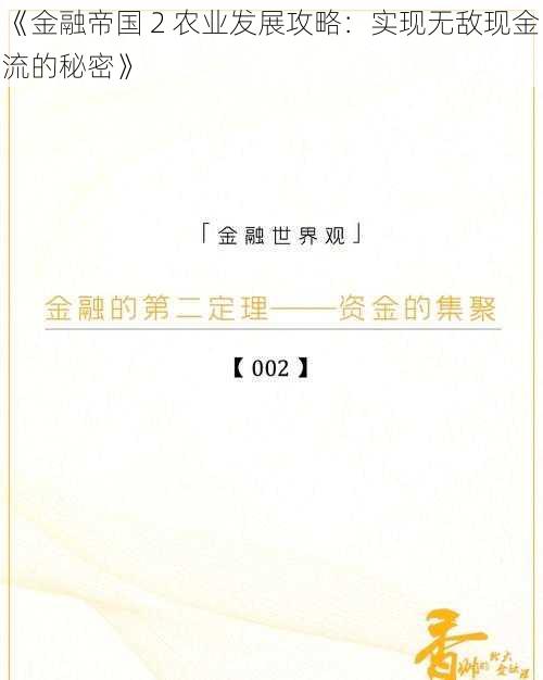 《金融帝国 2 农业发展攻略：实现无敌现金流的秘密》