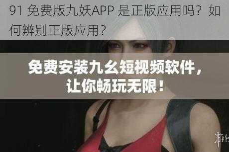 91 免费版九妖APP 是正版应用吗？如何辨别正版应用？