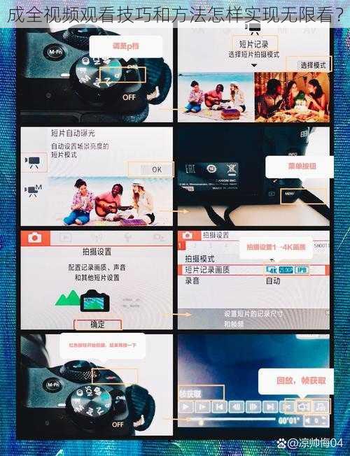成全视频观看技巧和方法怎样实现无限看？