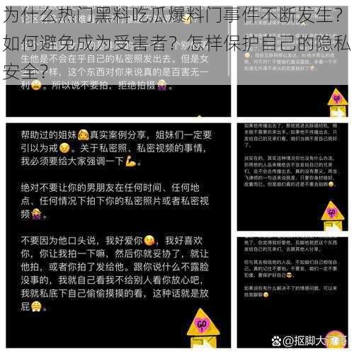 为什么热门黑料吃瓜爆料门事件不断发生？如何避免成为受害者？怎样保护自己的隐私安全？