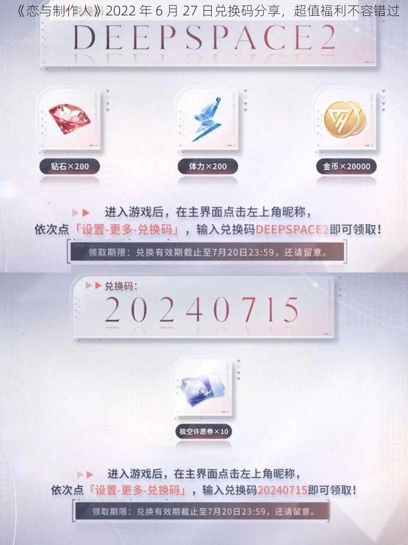 《恋与制作人》2022 年 6 月 27 日兑换码分享，超值福利不容错过