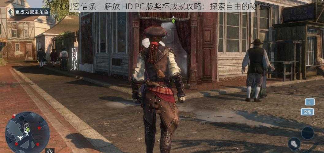 《刺客信条：解放 HD PC 版奖杯成就攻略：探索自由的秘密》