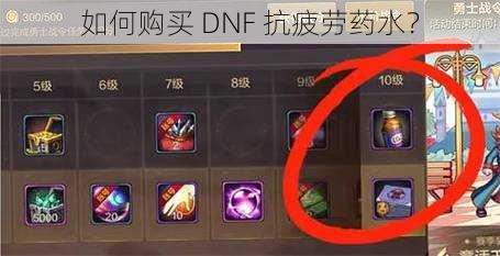 如何购买 DNF 抗疲劳药水？