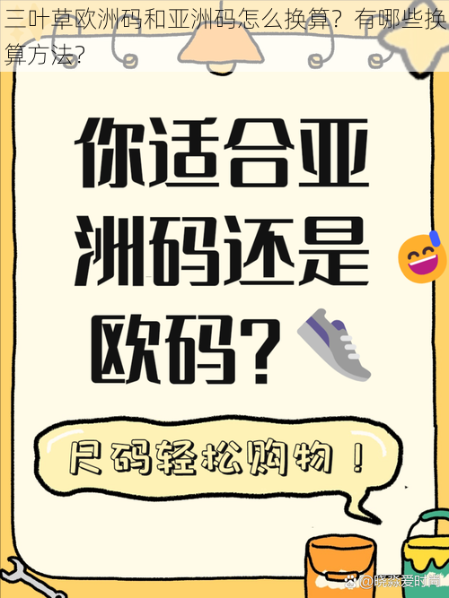 三叶草欧洲码和亚洲码怎么换算？有哪些换算方法？