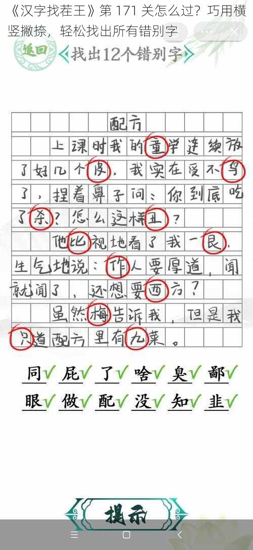 《汉字找茬王》第 171 关怎么过？巧用横竖撇捺，轻松找出所有错别字