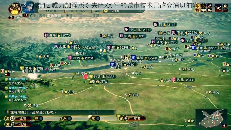 《三国志 12 威力加强版》去除XX 军的城市技术已改变消息的实用技巧