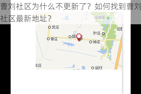 曹刘社区为什么不更新了？如何找到曹刘社区最新地址？