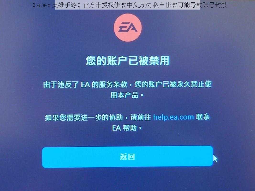 《apex 英雄手游》官方未授权修改中文方法 私自修改可能导致账号封禁