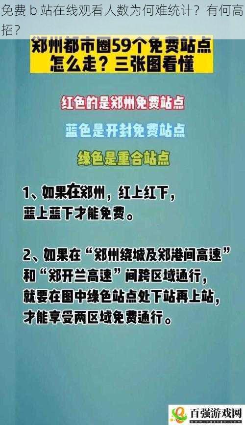 免费 b 站在线观看人数为何难统计？有何高招？