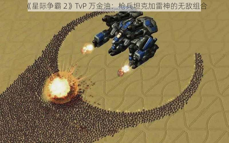 《星际争霸 2》TvP 万金油：枪兵坦克加雷神的无敌组合