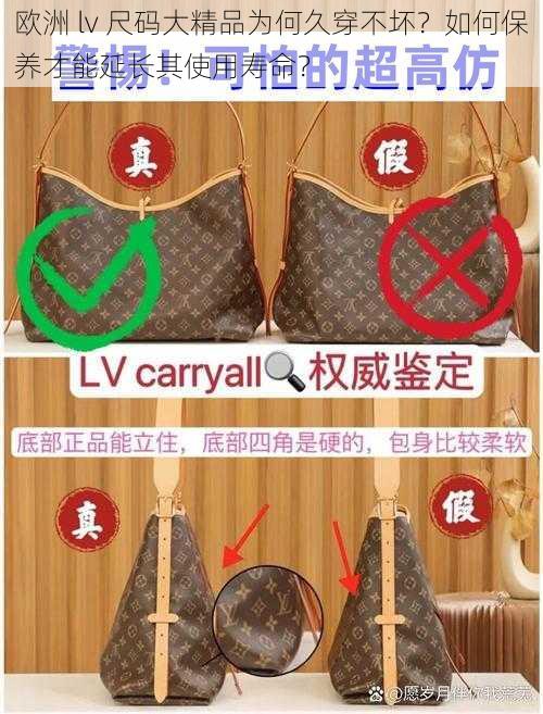 欧洲 lv 尺码大精品为何久穿不坏？如何保养才能延长其使用寿命？