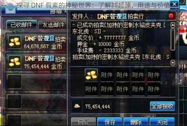 探寻 DNF 假紫的神秘世界：了解其起源、用途与价值