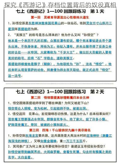 探究《西游记》存档位置背后的奴役真相