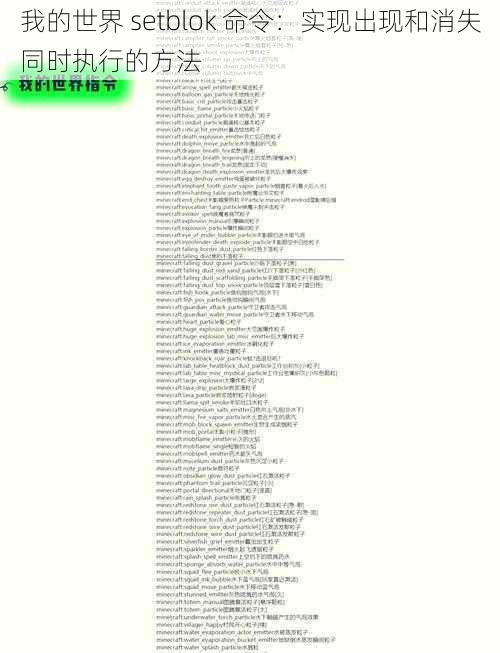 我的世界 setblok 命令：实现出现和消失同时执行的方法