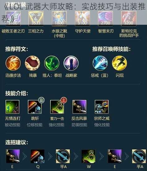 《LOL 武器大师攻略：实战技巧与出装推荐》