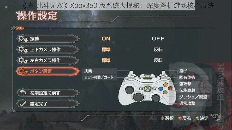 《真·北斗无双》Xbox360 版系统大揭秘：深度解析游戏核心玩法