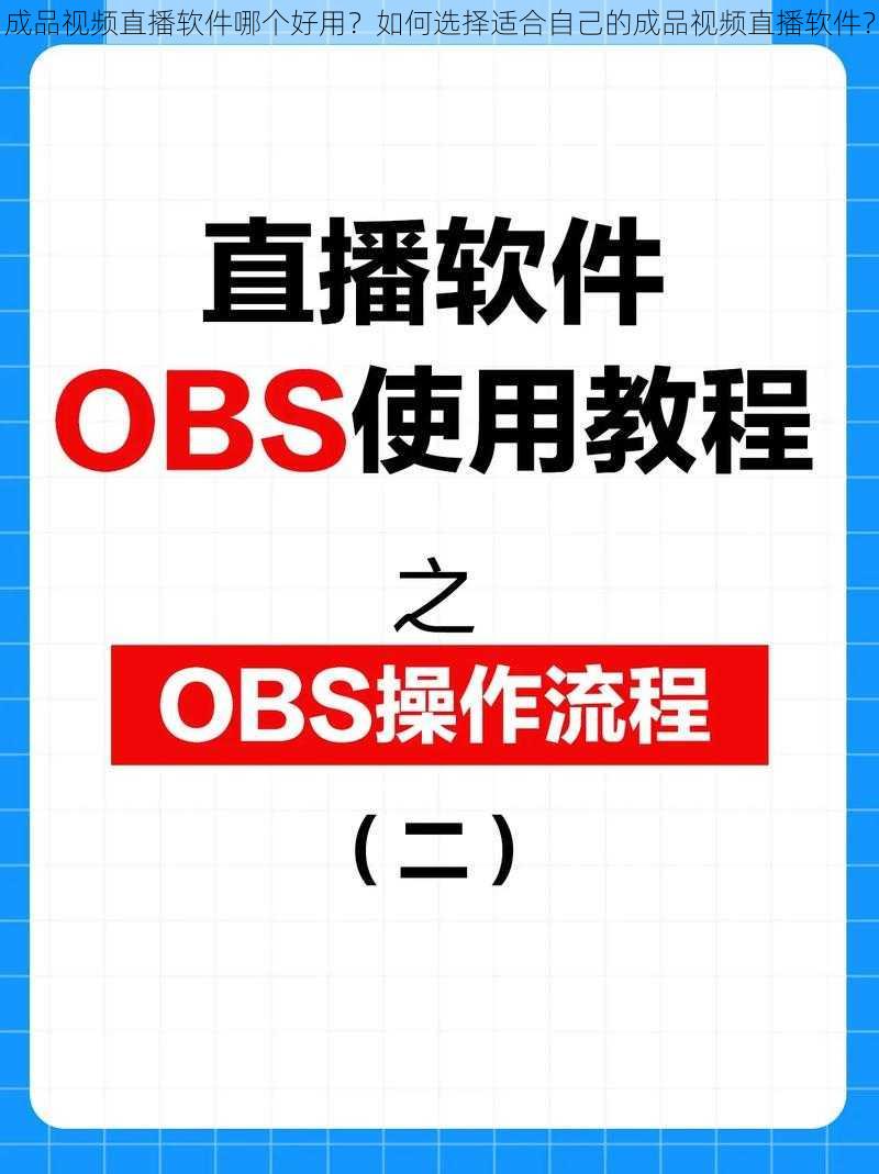 成品视频直播软件哪个好用？如何选择适合自己的成品视频直播软件？