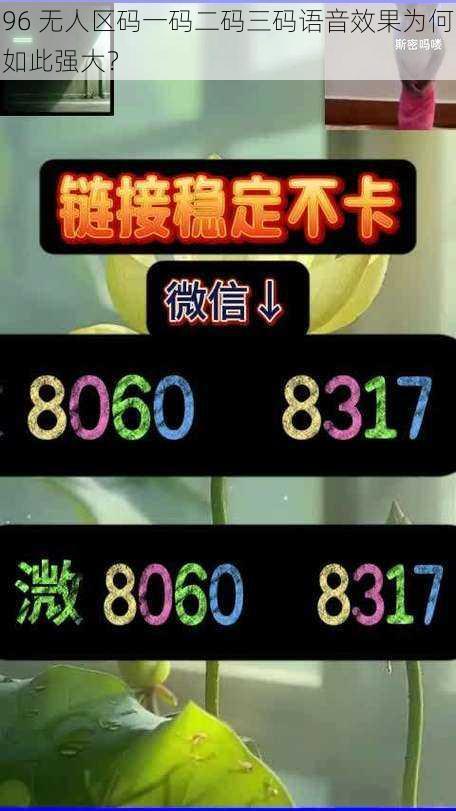 96 无人区码一码二码三码语音效果为何如此强大？