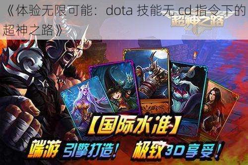 《体验无限可能：dota 技能无 cd 指令下的超神之路》