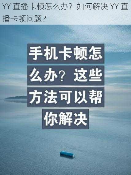 YY 直播卡顿怎么办？如何解决 YY 直播卡顿问题？