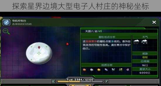 探索星界边境大型电子人村庄的神秘坐标