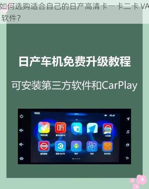 如何选购适合自己的日产高清卡一卡二卡 VA 软件？