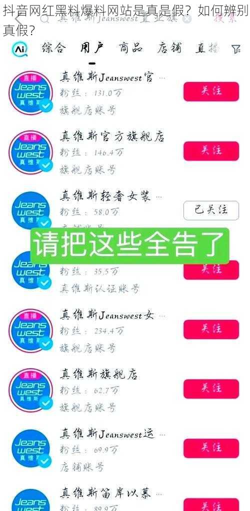 抖音网红黑料爆料网站是真是假？如何辨别真假？