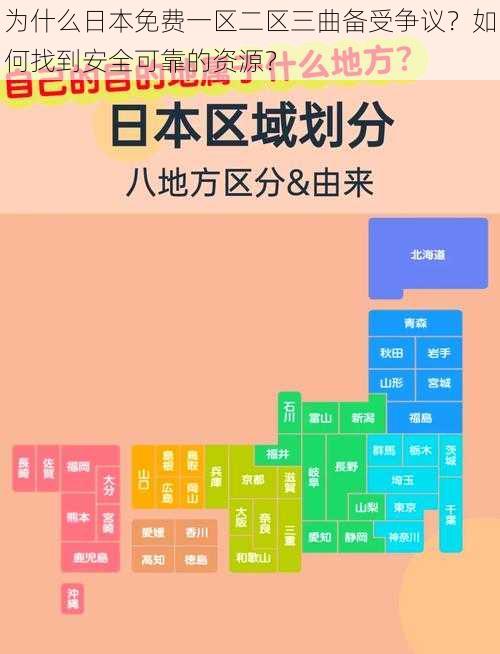 为什么日本免费一区二区三曲备受争议？如何找到安全可靠的资源？