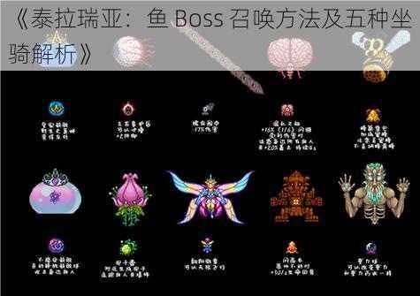 《泰拉瑞亚：鱼 Boss 召唤方法及五种坐骑解析》