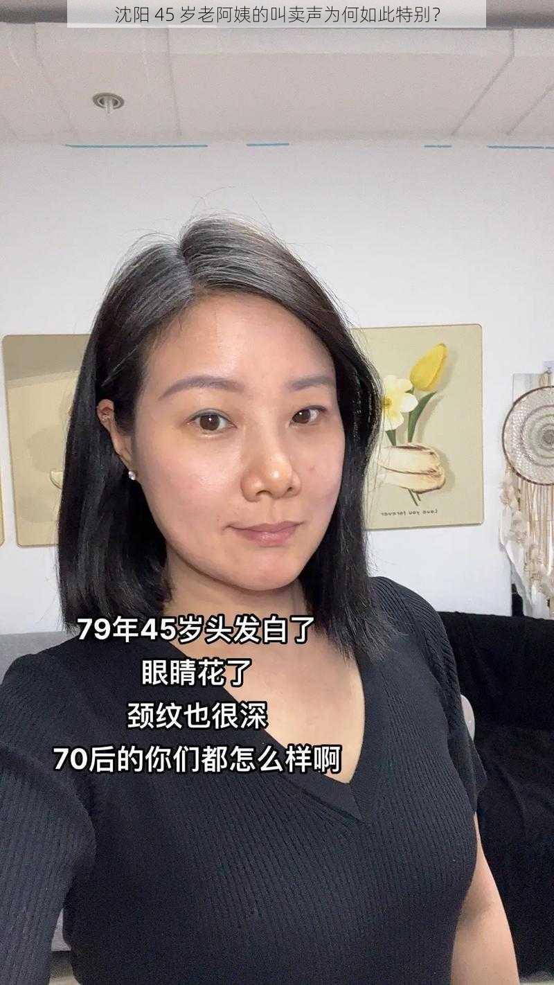 沈阳 45 岁老阿姨的叫卖声为何如此特别？