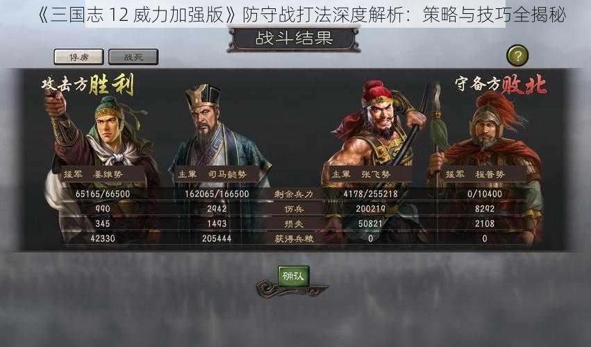 《三国志 12 威力加强版》防守战打法深度解析：策略与技巧全揭秘