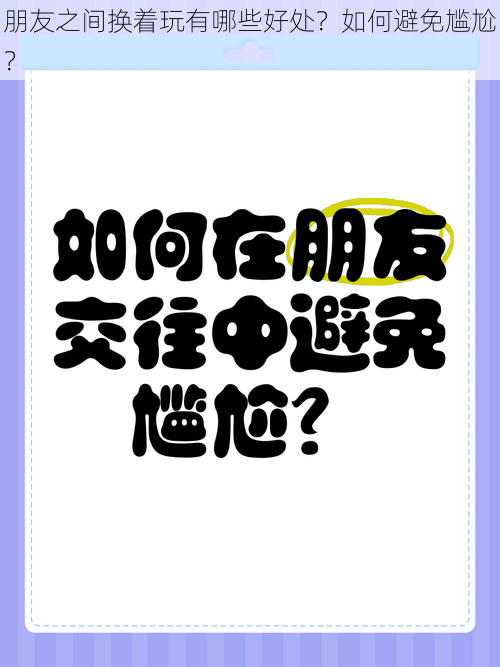 朋友之间换着玩有哪些好处？如何避免尴尬？