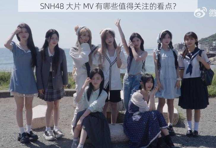 SNH48 大片 MV 有哪些值得关注的看点？