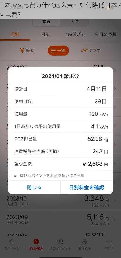 日本 Aw 电费为什么这么贵？如何降低日本 Aw 电费？