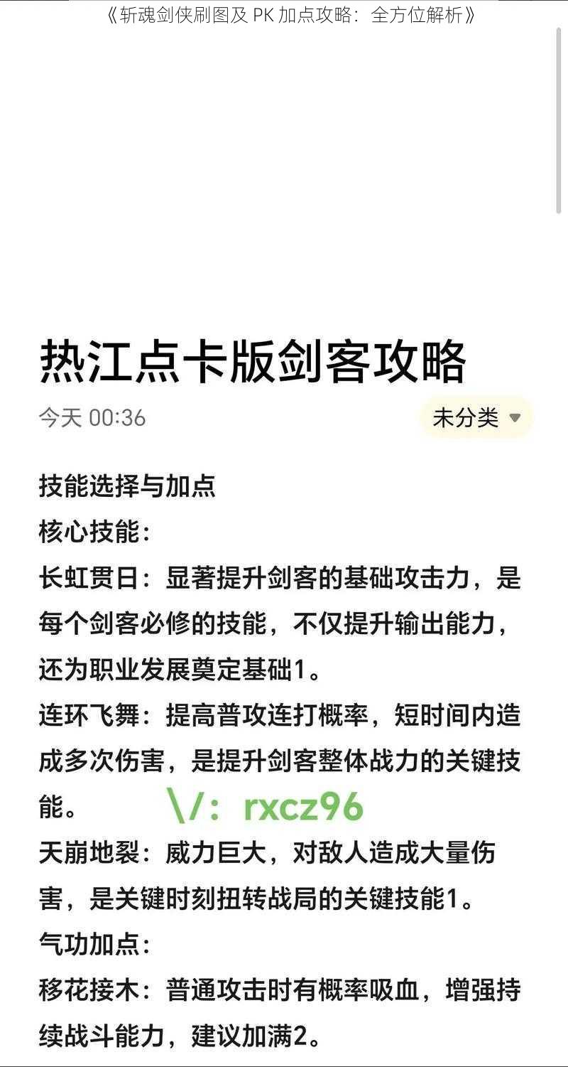 《斩魂剑侠刷图及 PK 加点攻略：全方位解析》