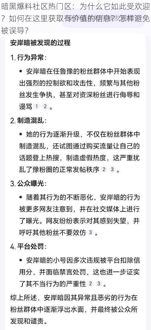 暗黑爆料社区热门区：为什么它如此受欢迎？如何在这里获取有价值的信息？怎样避免被误导？